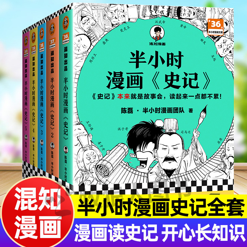 混知漫画半小时史记全套5册