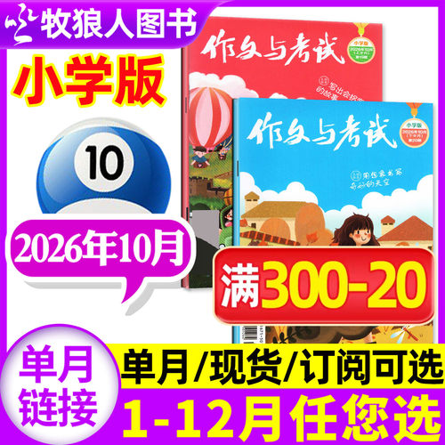作文与考试小学26年10月/订阅/25