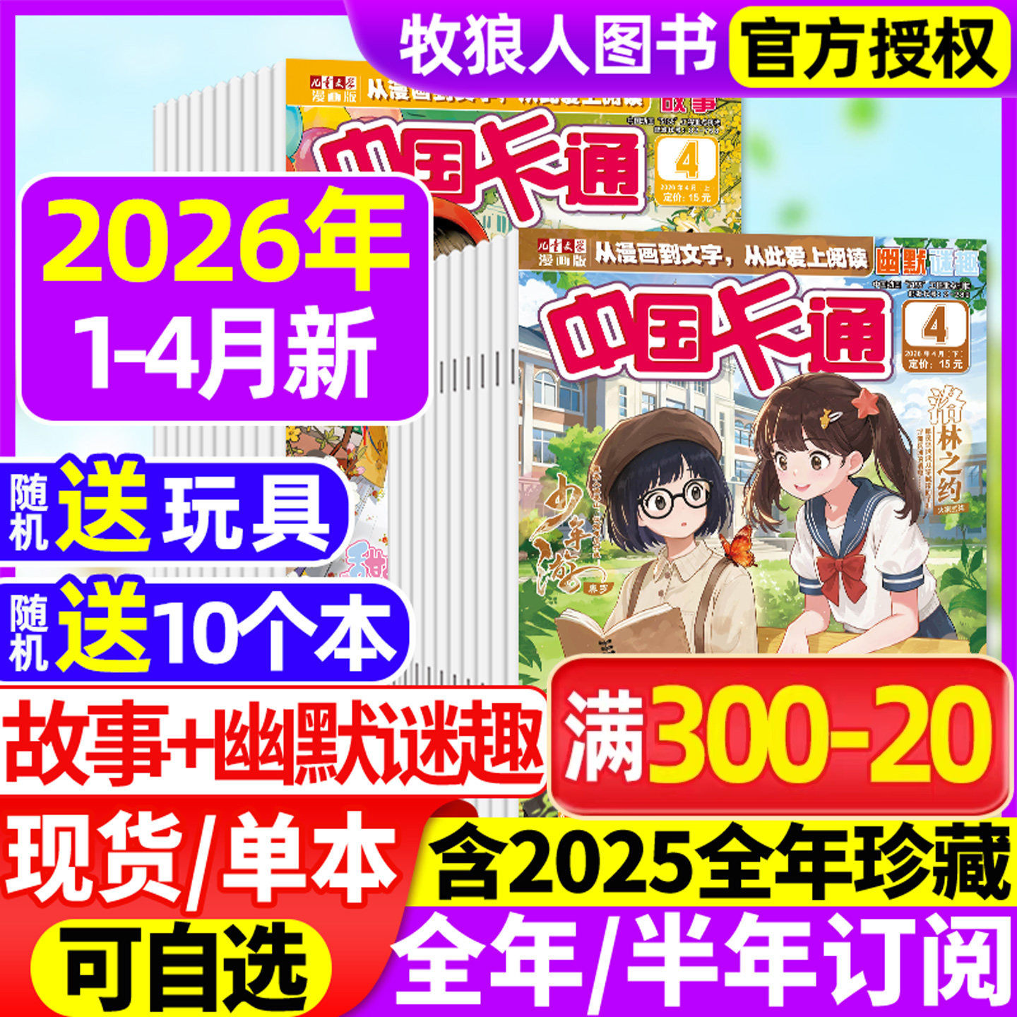 中国卡通杂志2026年1/2/3/4月上下【全年/半年订阅/2025年1-12月/2024年】故事/幽默谜趣版儿童文学漫画版中小学生小说非过刊