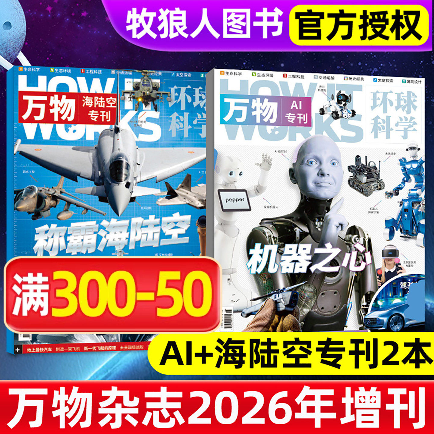 【共2本】万物杂志2026年增刊AI专刊+海陆空专刊/2025年增刊大地传奇+海洋探秘环球科学青少年科普百科问天过期刊