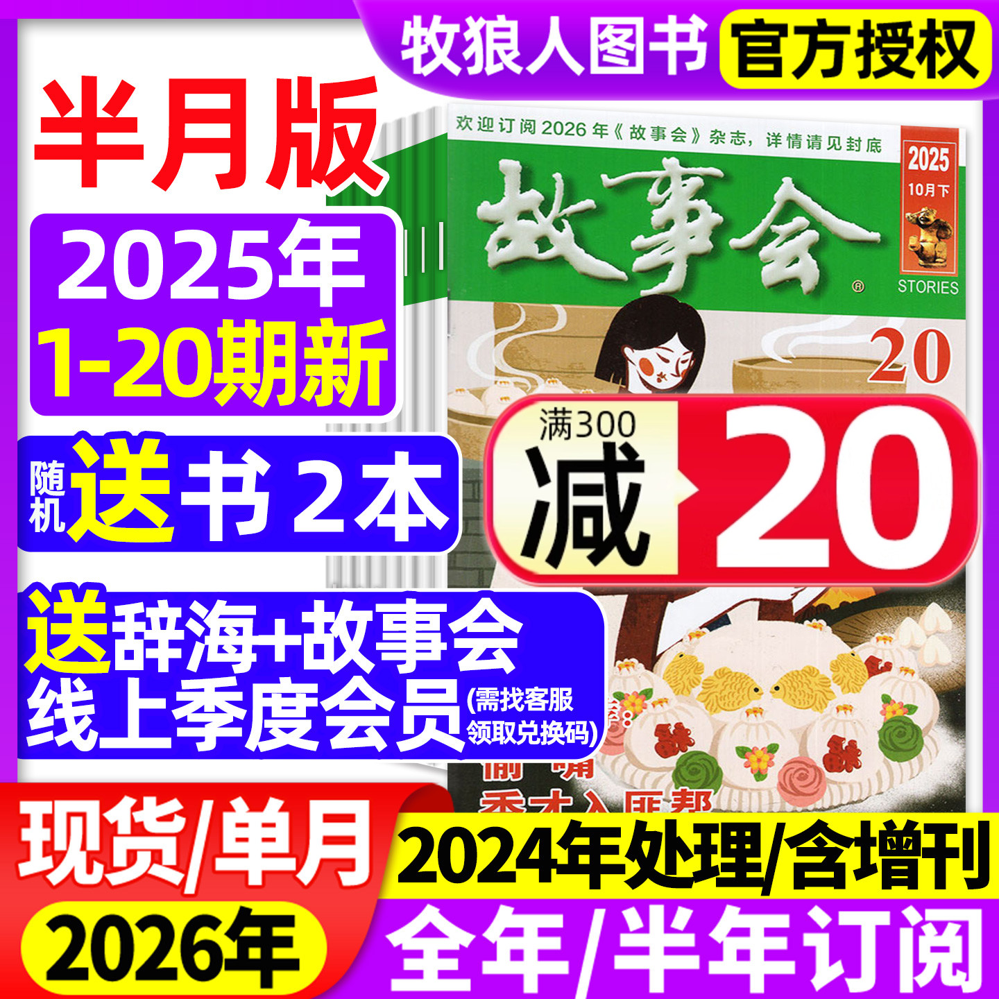 故事会半月版25年10月/2026订阅