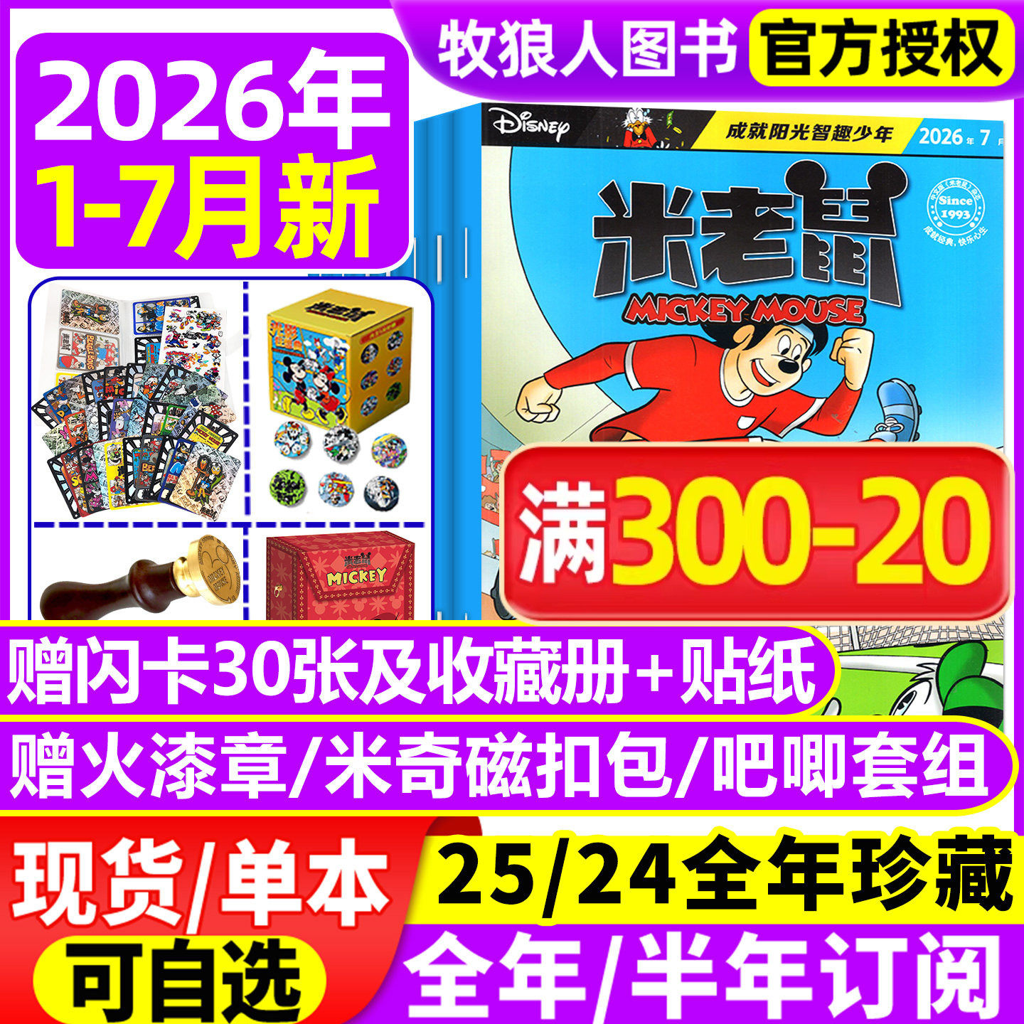 【正版】米老鼠杂志2026年1-5月含赠品/2025订阅年/全年订阅/史高治迪士尼卡通动漫儿童读物故事绘本漫画迈克狐非2024过刊期刊