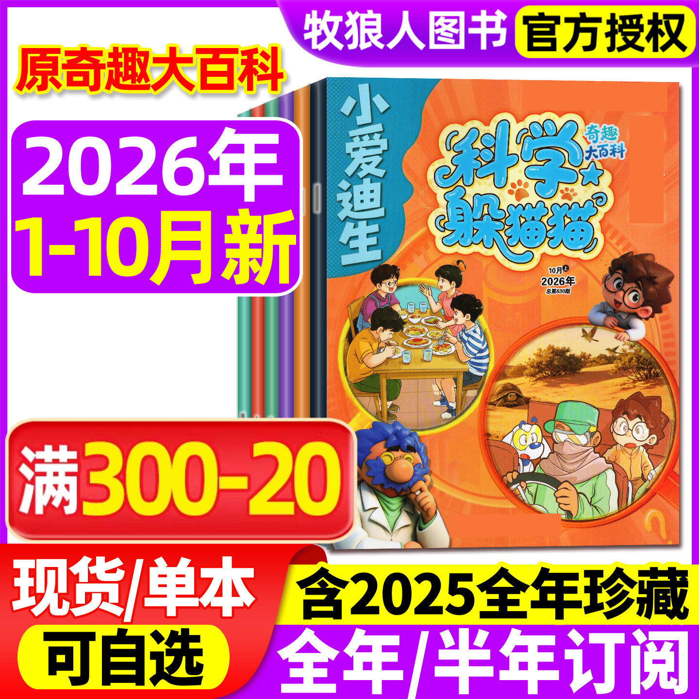 科学躲猫猫杂志2026年1-5月/2025年1-12月【全年/半年订阅】原小爱迪生奇趣大百科小学生漫画科普书百科探索博物好奇号万物过刊