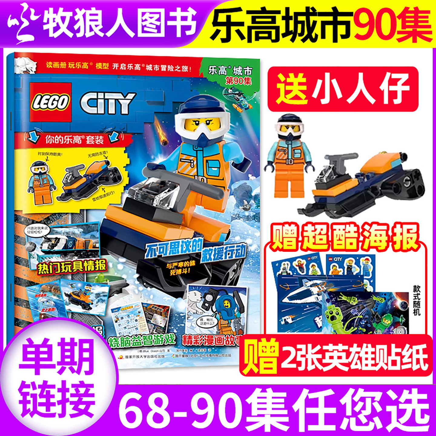 【赠小人仔玩具+海报】LEGO乐高城市杂志2026年1月第90集【2025年69-89集/2024】亲子积木儿童绘本故事幻影忍者非过刊单本,书籍/杂志/报纸,期刊杂志,淘宝优惠券,粉丝福利购,淘宝优惠卷