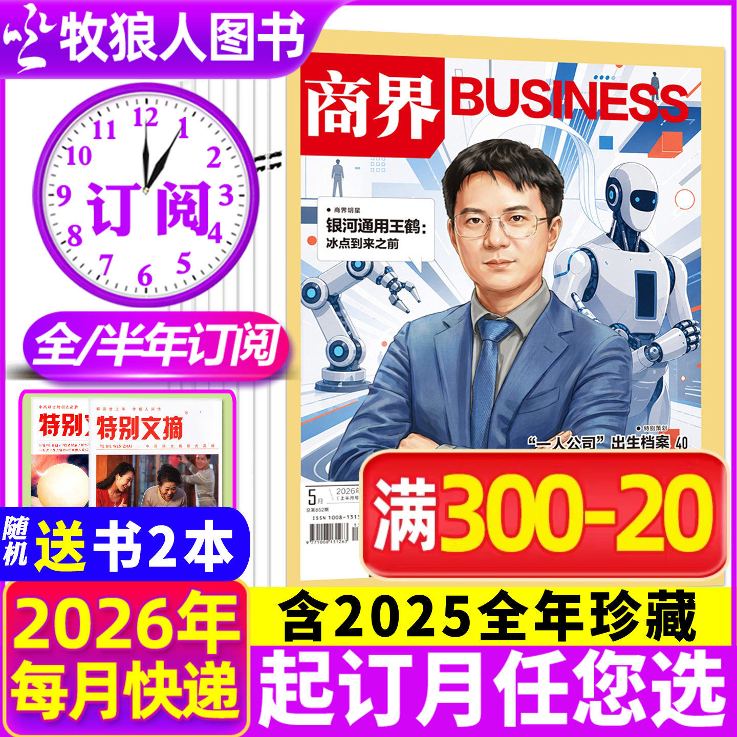 1-5月现货【送书2本/2026全年/半年订阅】商界杂志2025年1-12月王鹤/李开复/胖东来金融经济资讯商业评论营销财经管理2024过刊