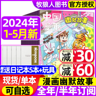 另全年 中国漫画幽默故事杂志2024年1 12月 历史原来这么有趣幽默漫画派对科幻校园推理趣味阅读2022年 5月2023年1 半年订阅