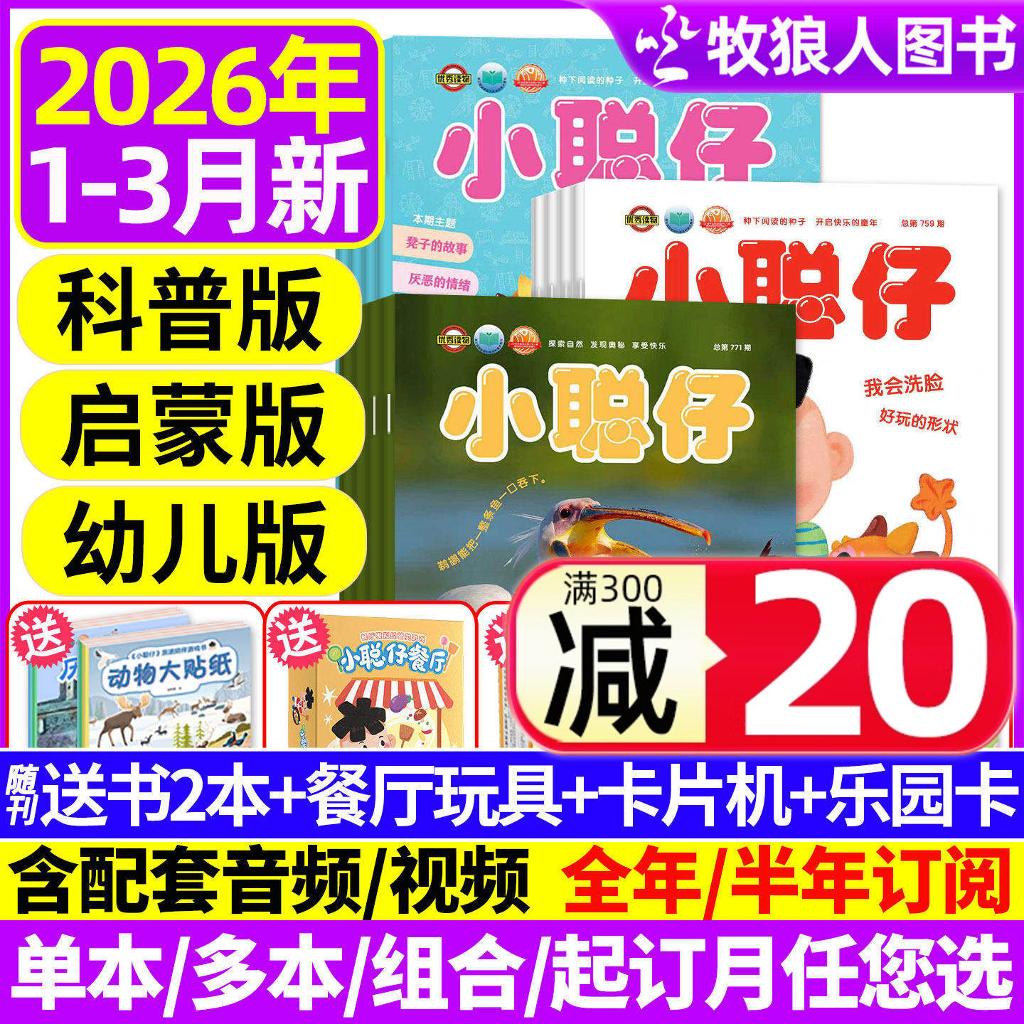 1-12月【送礼品全年/半年订阅】小聪仔(科普版)2025/2026年1-12月2~8岁婴幼儿大科学画报锋绘科普百科智力启蒙博物2024过刊杂志