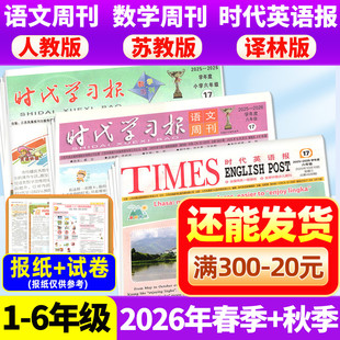 【2026年春秋季学期 送试卷】时代学习报语文/数学周刊人教版/苏教版/时代英语报译林版江苏版小学一二三四五六年级报纸过期刊杂志