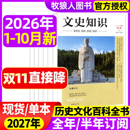 文史知识26年1-10月/2027年订阅