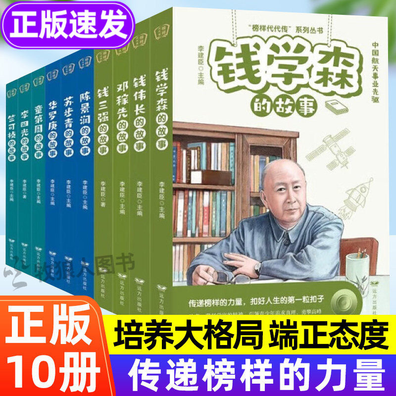 全套10册科学家的故事 钱学森名人传记正版书籍儿童文学读物提升素养榜样的力量孩子读的中国励志故事二年级三四五六年级小学生给