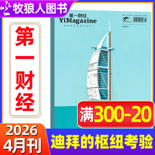 秘密第7辑职场 迪拜 枢纽考验 原第一财经周刊 杂志2026年1 汽车业之变 秘密商业经济管理非订阅过刊 4月公司 第一财经