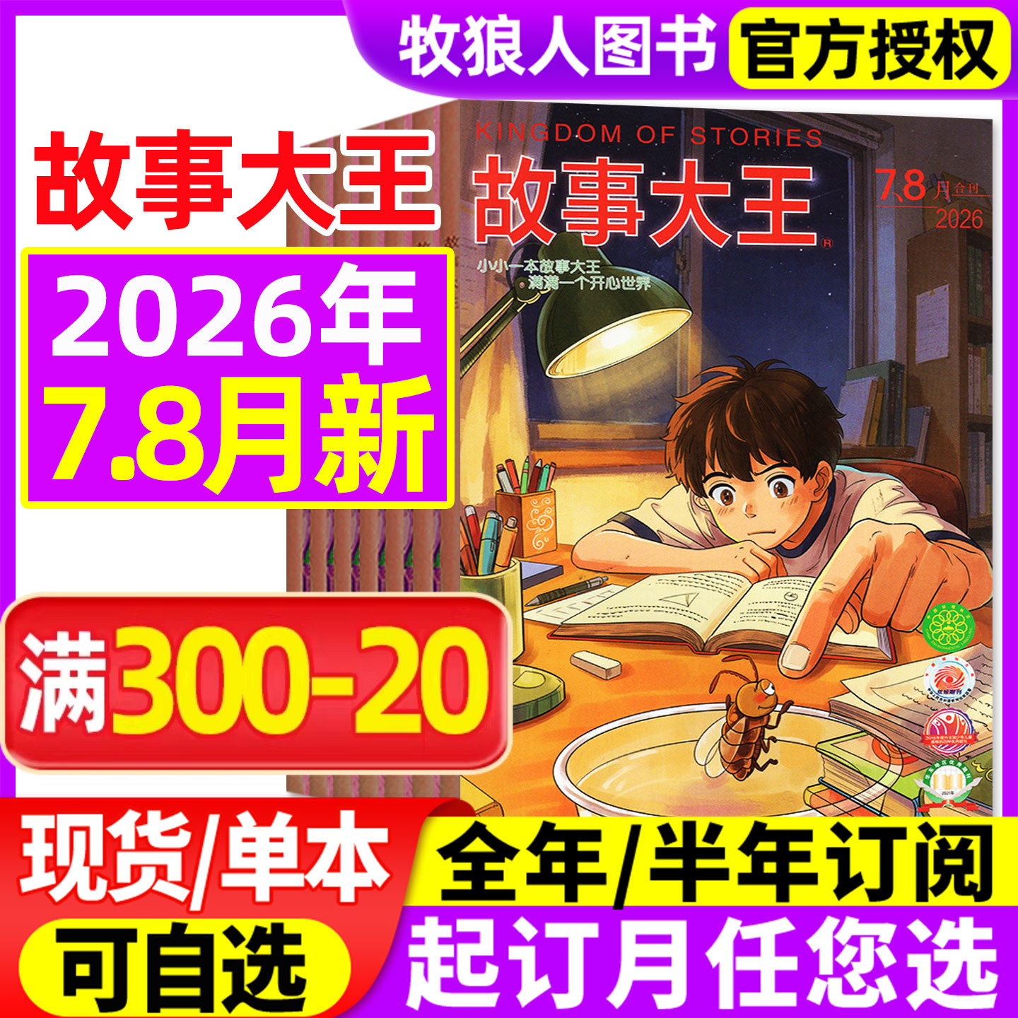 故事大王杂志2026年1-5月（含全年/半年订阅/2024/2025年1-12月）中小学生童话历史儿童文学少年语文作文素材课外阅读过刊