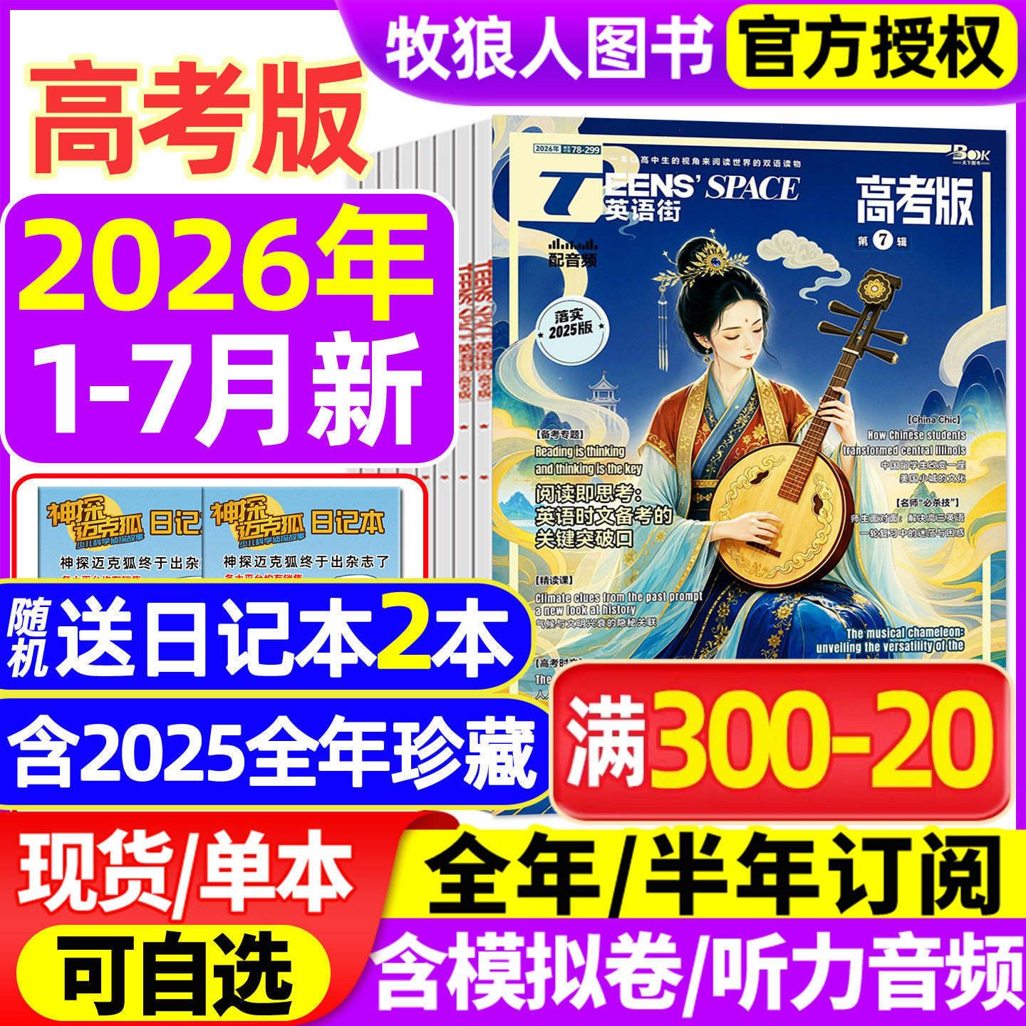 英语街高考版杂志2026年1-5/6月【全年/半年订阅/2025年1-12月/2024年】课堂内外中英文作文素材高中生时文版文摘语法考试非过刊