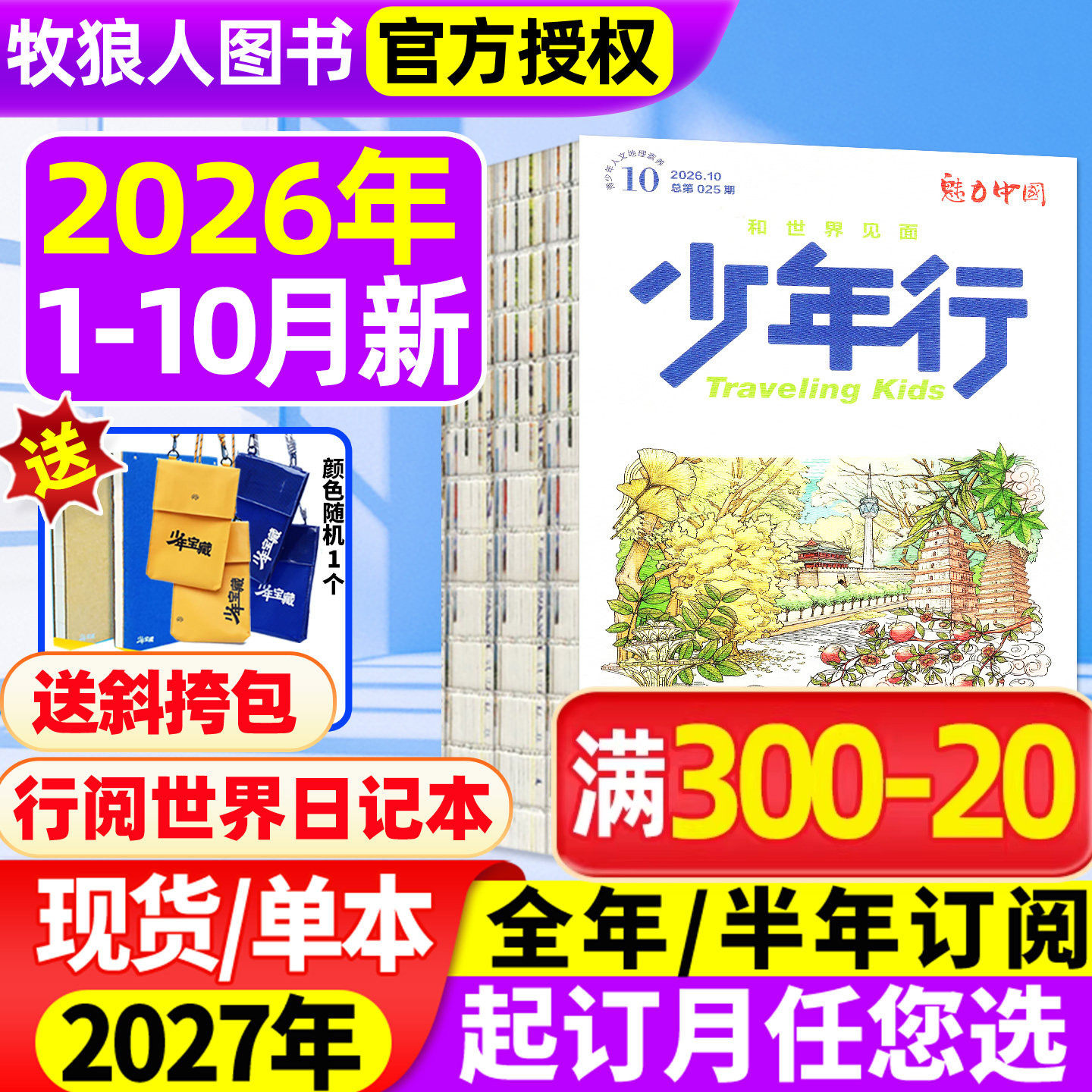 【崇礼滑雪】少年行杂志2026年1月/全年订阅/2025年1-12月/2024年创刊号阳光少年报/北京中轴线 旅游攻略中小学生国家地理科普过刊