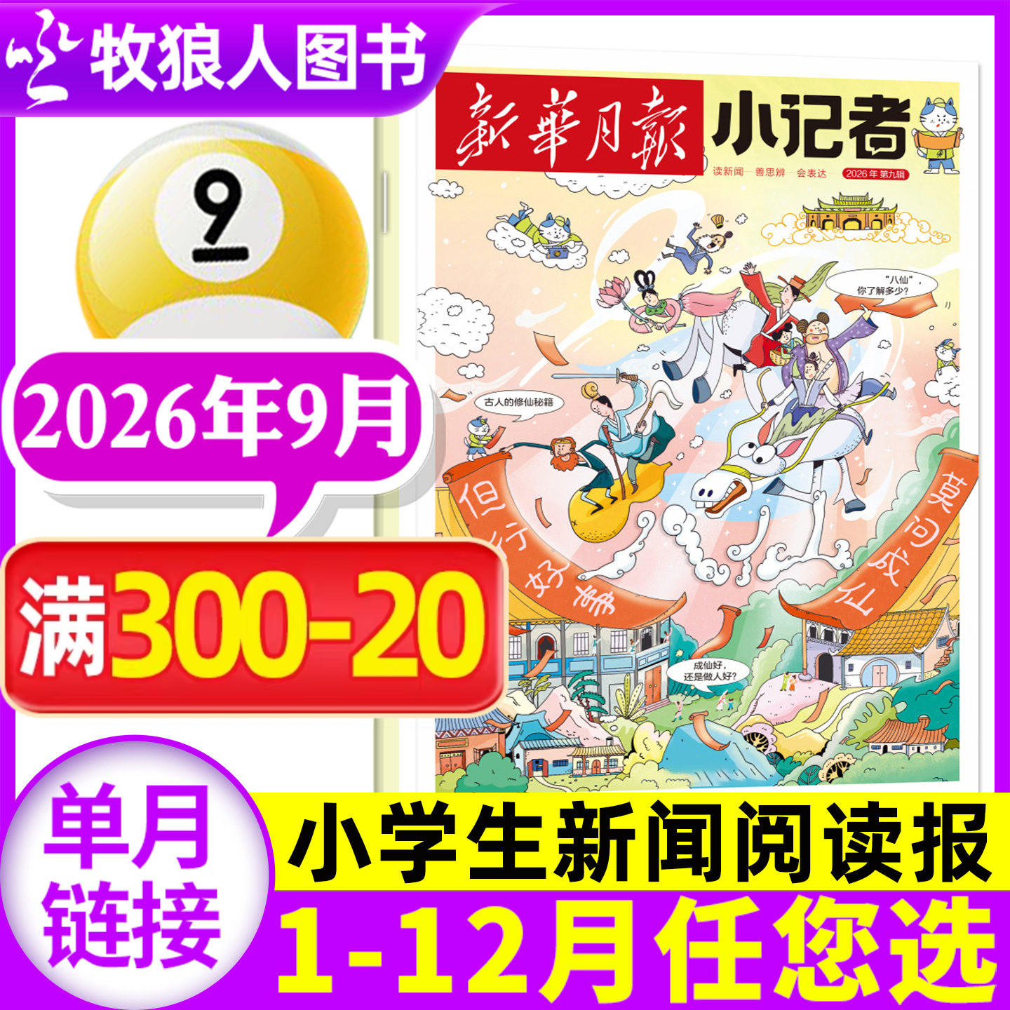 新华月报小记者杂志2026年8月【另有3-9月/全年/半年订阅/2025年/2024年1-12月】原少年时代报小学生作文素材科普新闻非过刊单本