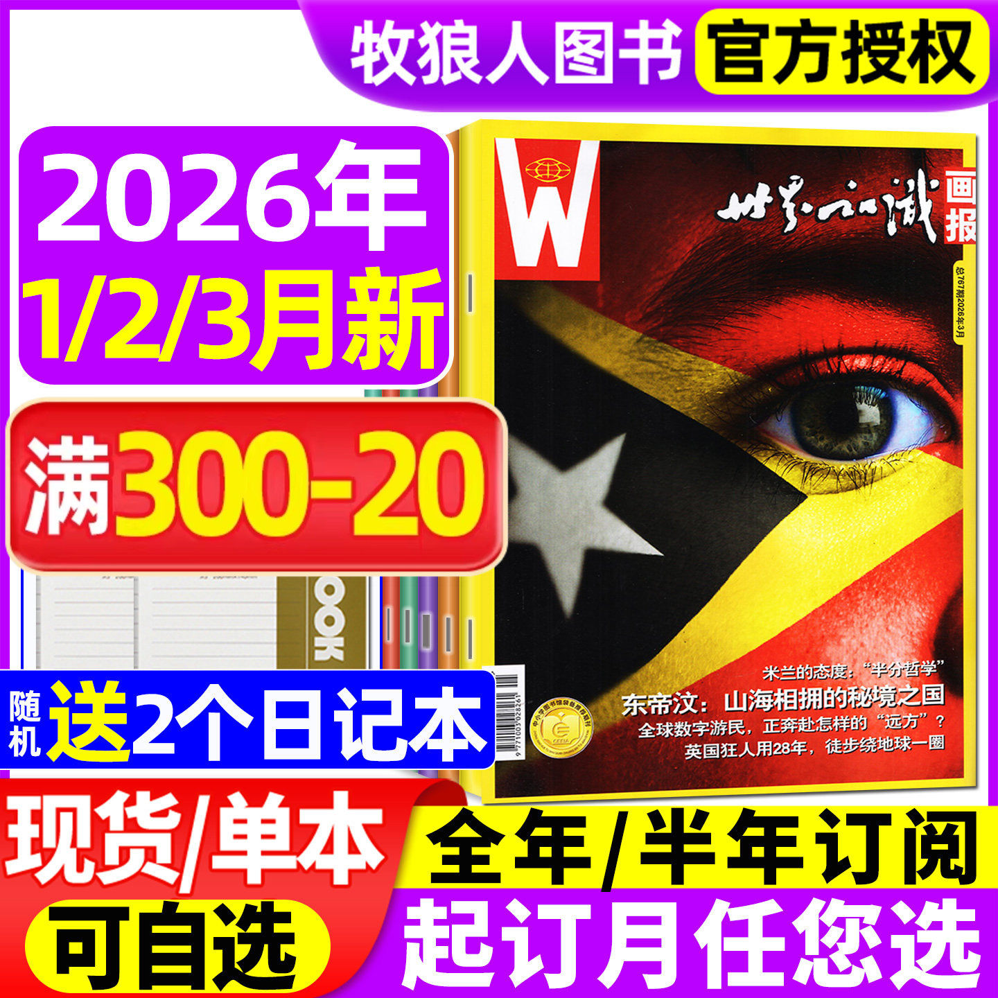 世界知识画报杂志2026年1/2/3月（2025年/全年/半年订阅）人文地理文化世界博览看天下图片旅游指南2024年过刊
