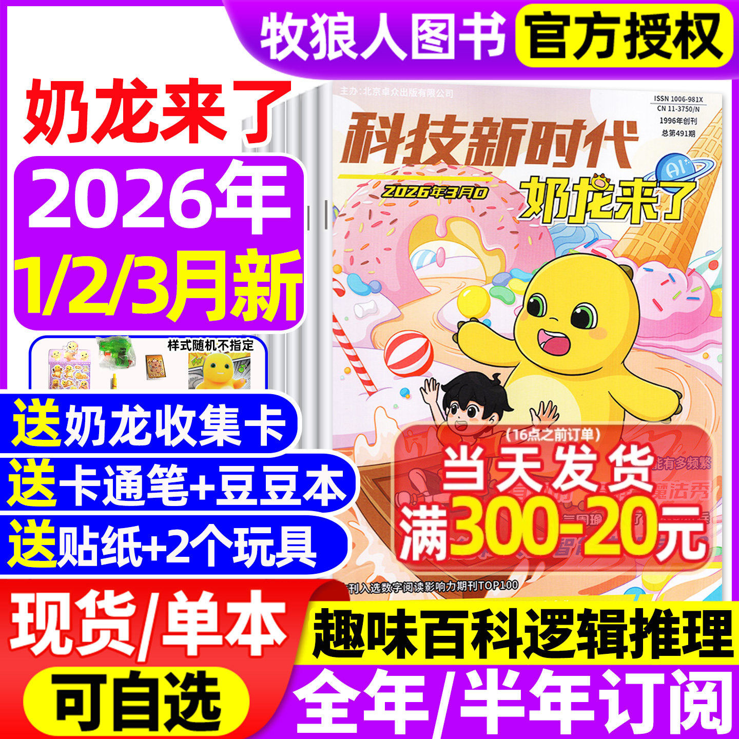 奶龙来了杂志2026年1-2月【2025年/全年/半年订阅】科技新时代小学生幽默趣味漫画书思维逻辑推理侦探故事科普百科好奇号万物过刊