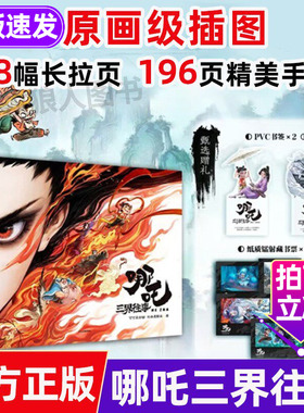 哪吒三界往事正版授权 敖丙传 哪吒之魔童闹海2周边漫画书绘本大画册艺术设定集官方原创番外 中信出版社 动漫漫画实体书 正版书籍