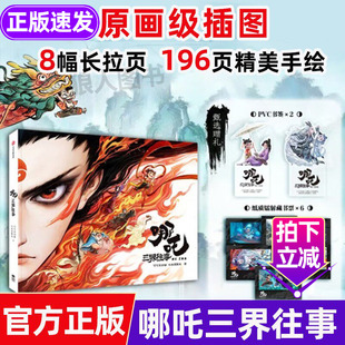 哪吒三界往事正版授权 敖丙传 哪吒之魔童闹海2周边漫画书绘本大画册艺术设定集官方原创番外 中信出版社 动漫漫画实体书 正版书籍