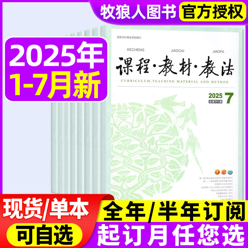 课程教材教法2025年7月新/订阅