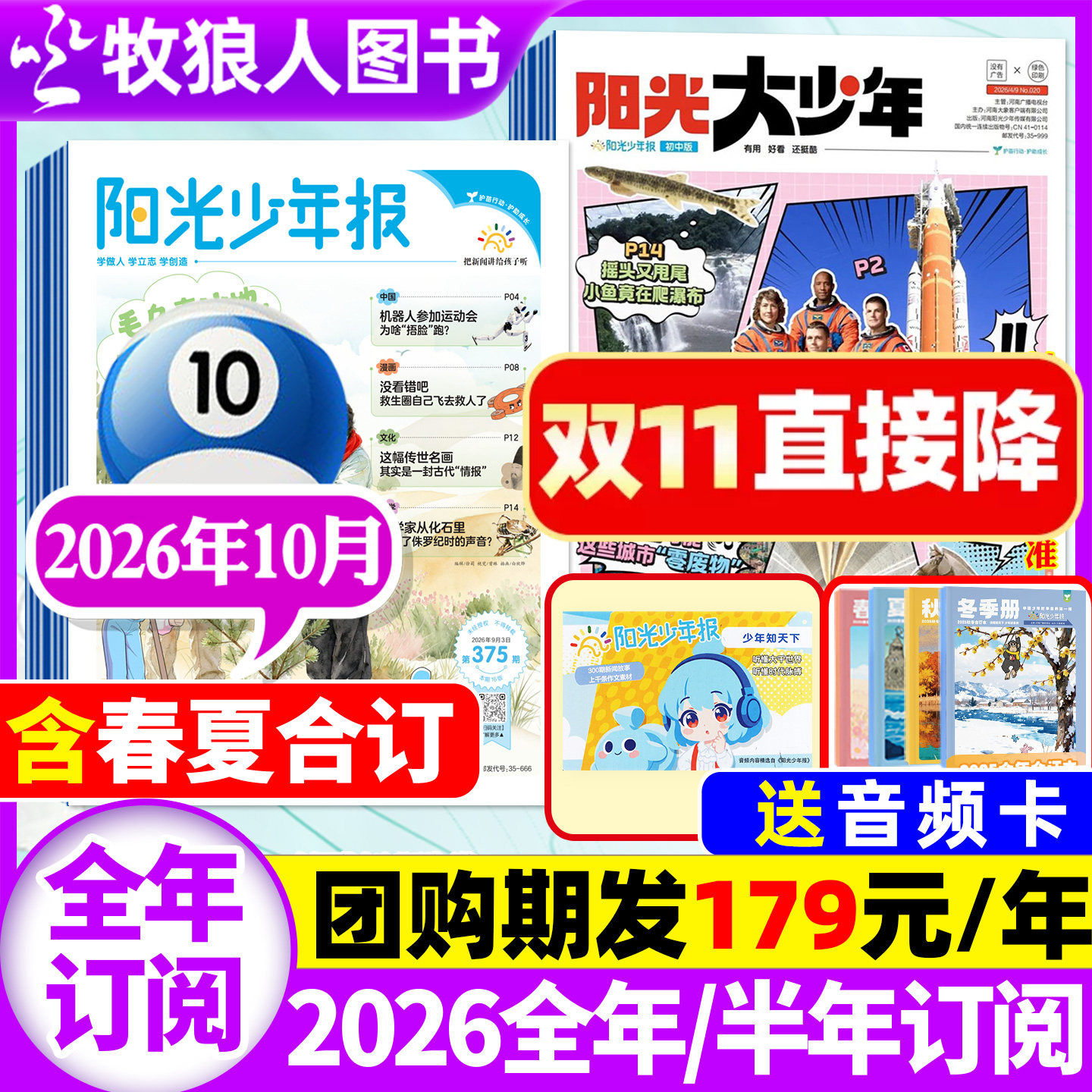 【送音频卡】阳光少年报小学版2026年10月含2027全年订阅春夏秋冬合订本阳光大少年报初中版万物好奇号大语文知识画报纸杂志过刊