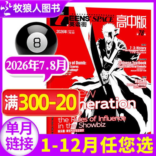 英语街高中版2026年7-8月/订阅