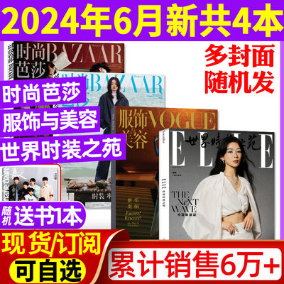 时尚芭莎+VOGUE+ELLE2024年