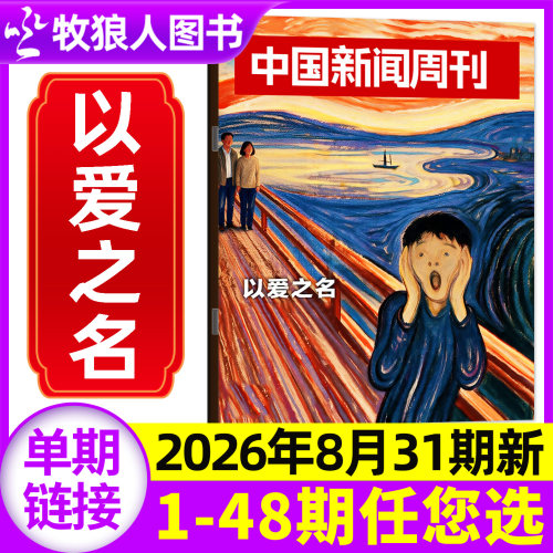 中国新闻周刊26年31期/订阅/25年