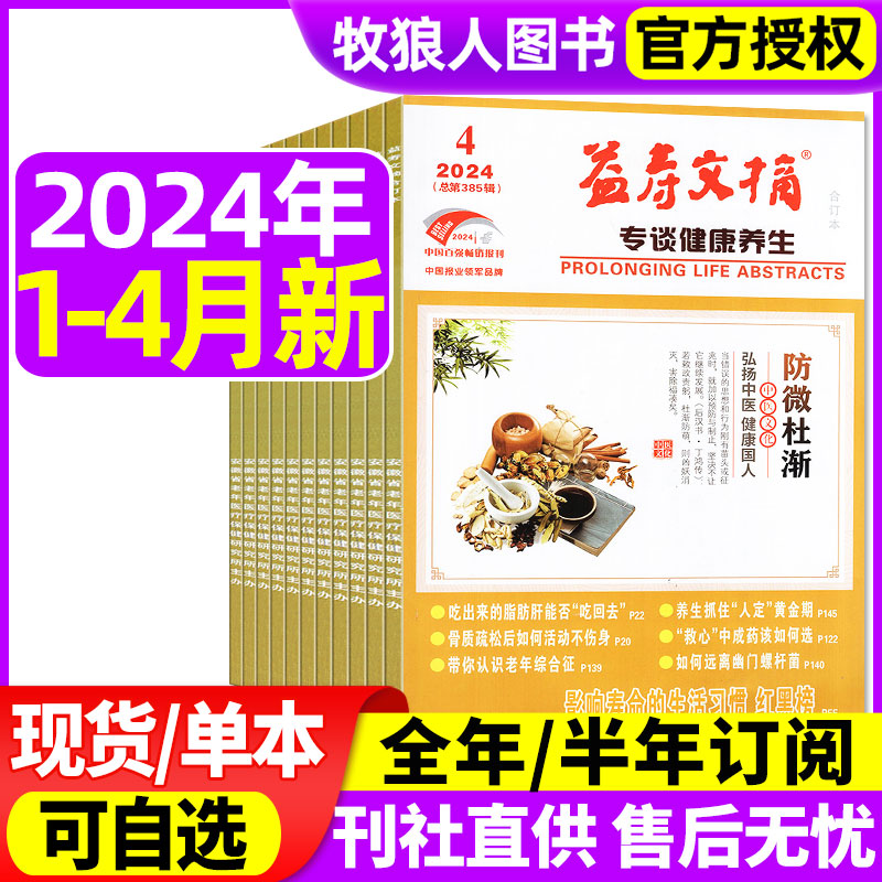 益寿文摘合订本杂志2024年1/2/3/4月/2023年1-7/8/9/10/11/12月打包【全年/半年订阅】家庭保健科学养生长寿秘笈非2022过刊