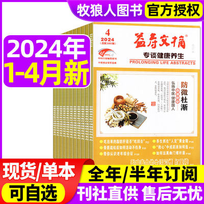 益寿文摘2024/2023年现货订阅