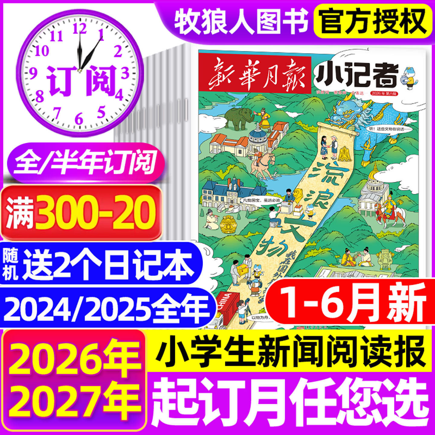 2025年1-11月现货【全年/半年订阅】新华月报小记者杂志2026年1-12月原少年时代报小学生新闻阅读作文素材2024年非阳光少年报过刊