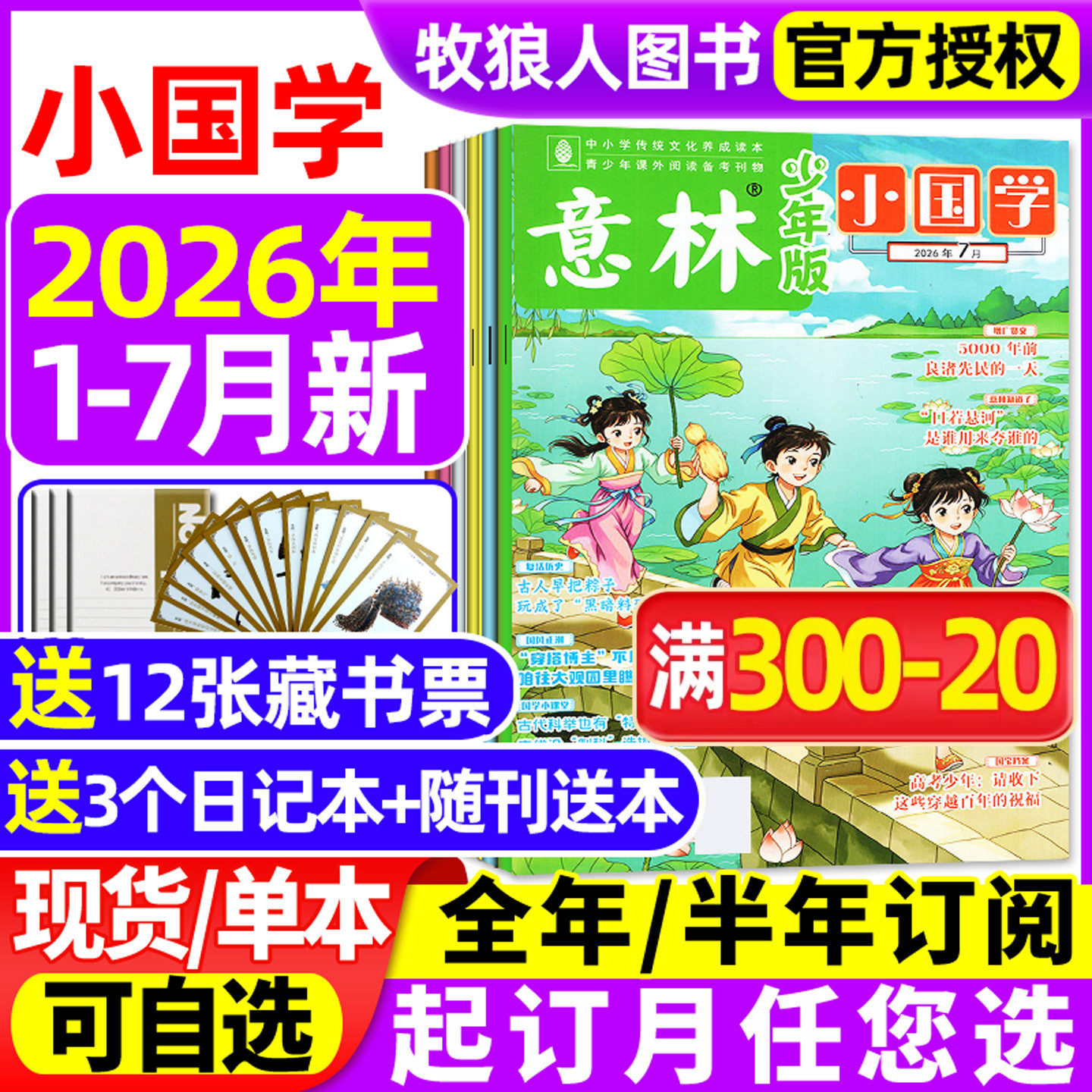 意林小国学少年版杂志2026年1-6/7月/2025年1-12月/全年/半年订阅/5周年精选集 科学少年传统文化历史人物作文素材诗词L过刊