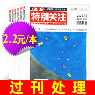 【2.2元/本共9本】特别关注杂志2022年+2021年+往期1-12月期间打包 成熟男士读者青年文摘非2023全年订阅过期刊