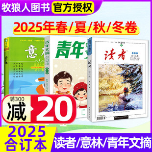 【现货】读者/意林/青年文摘合订本杂志2025年春/夏/秋/冬季卷 初高中学生中高考作文青年文学文摘年2024过刊
