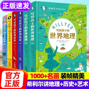 希利尔写给孩子的世界地理历史艺术故事 正版书籍希利尔三部曲人文经典儿童通识教育 地理历史启蒙精装硬壳书籍小学生课外科普百科