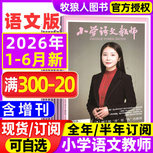 小学语文教师2026年6月/全年订阅