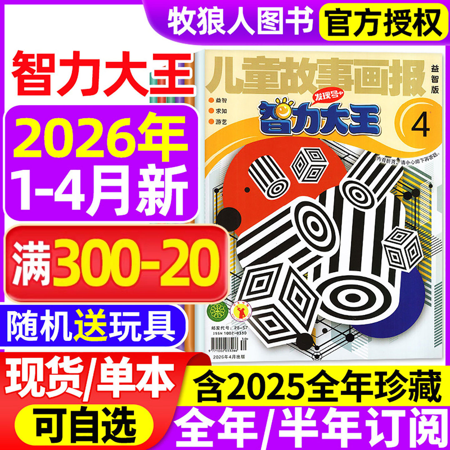 智力大王杂志2026年1-2月/2025年1-12月【全年/半年订阅/2024年】儿童故事画报发现号7-12岁小学生少儿智力开发绘本故事非2023过刊
