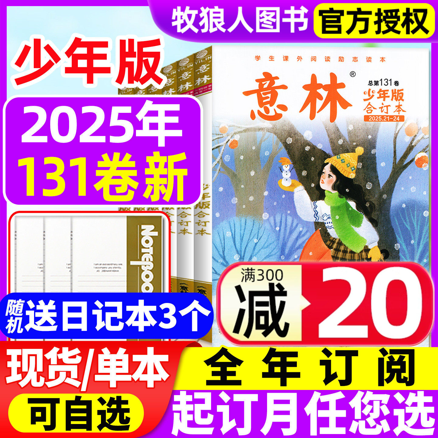 【全年珍藏】意林少年版合订本2025年126-131卷【2026全年订阅】初中小学生三四五六年级L作文素材儿童文学实用文摘非过刊杂志
