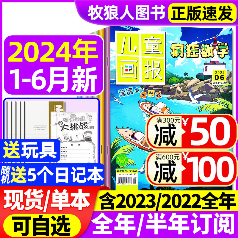 疯狂数学杂志2024年1-6月/2023年1-12月【全年/半年订阅】儿童画报小学生中高年级三四五六年级逻辑趣味思维练习非2022过刊-封面