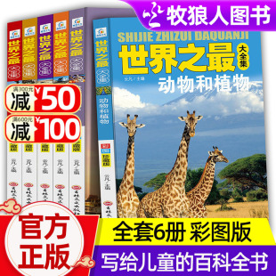 全套6册世界之最大全集天文地理书籍动物植物大百科6 12岁小学课外书阅读少儿百科知识科技军事交通儿童百科全书 科普类书籍小学