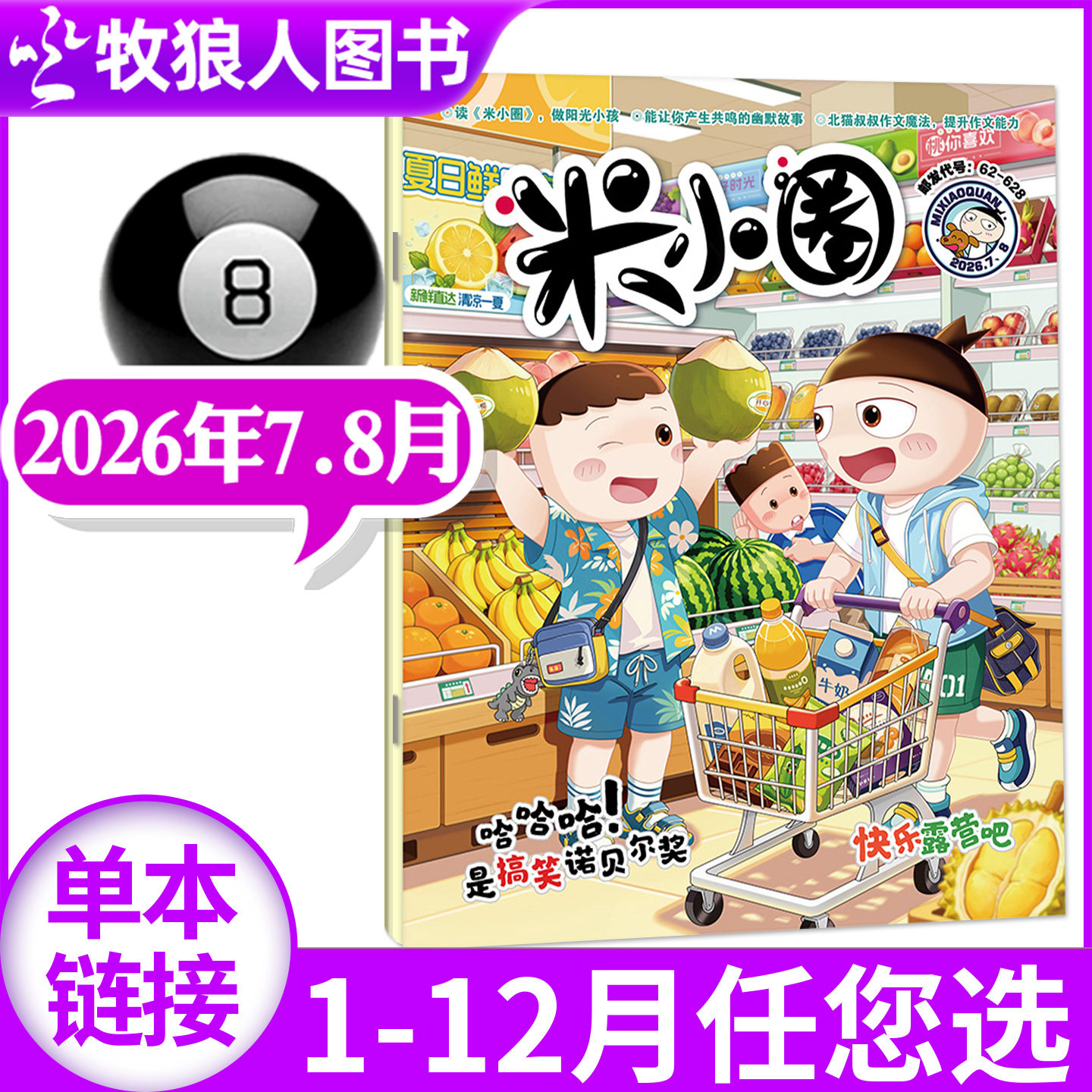 米小圈杂志2026年5月(1-6月/含2025年1-12月/全年/半年订阅/创刊-2024年)6-12岁小学生上学历史喵全套过刊单本