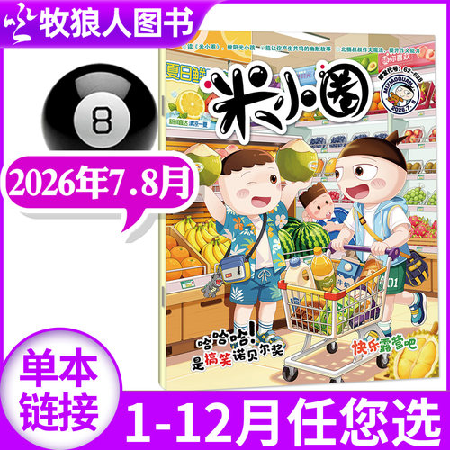 米小圈2026年7-8月/全年订阅