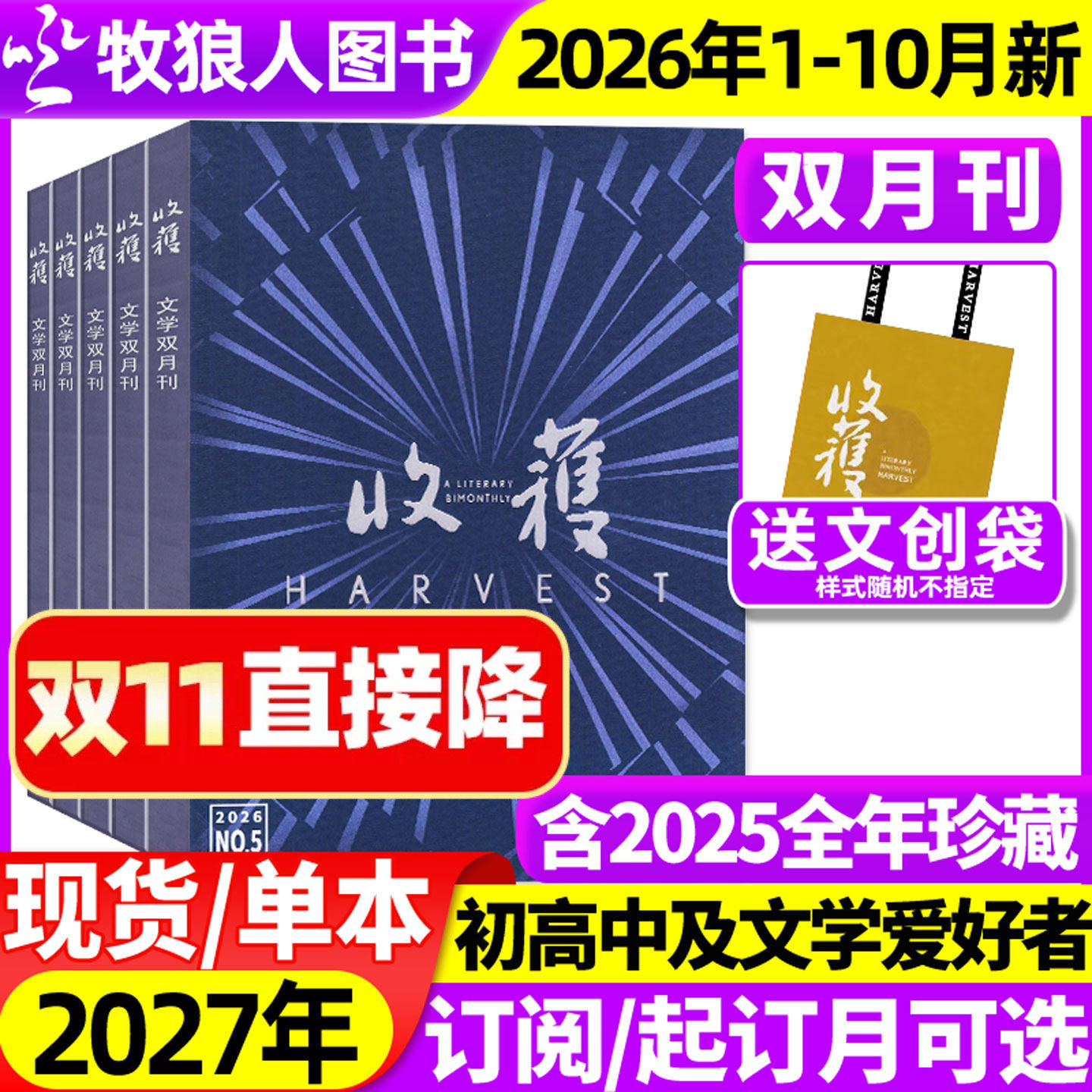 收获杂志2026年1-10月1/2/3/4/5期【2027全年/半年订阅】《乌衣巷》范迁贾平凹余华长篇双月刊十月当代小说现代人民文学2025过刊