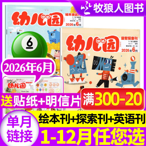 幼儿园杂志26年6月/全年订阅/25