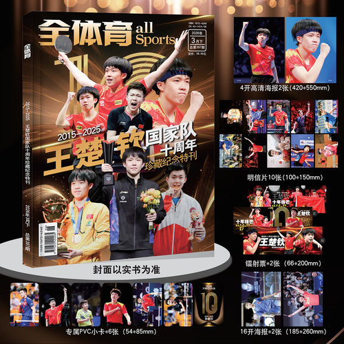 【送赠品】全体育杂志2026年2月上孙颖莎王楚钦混双组合八周年传奇纪念乒乓世界赠小卡6张+海报2张+镭射票2张+挂历海报1张