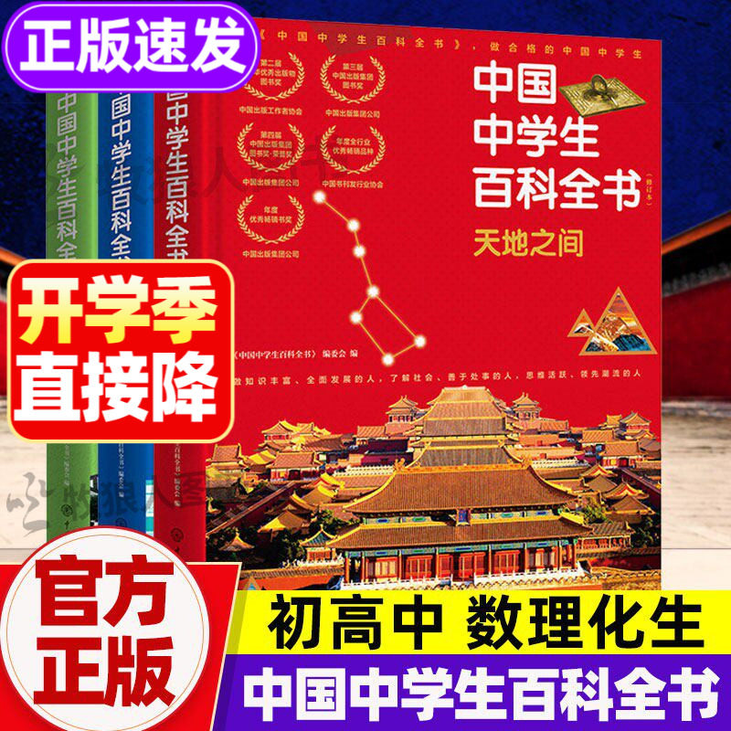 正版 中国中学生百科全书全套三册 初中高中生中学生课外阅读科普书籍 数学物理化学生物10-15-18岁科学之书全科知识积累 拓展眼界