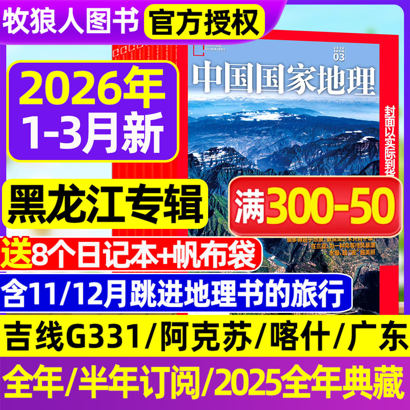 【2026年1/2/3月新 黑龙江】中国国家地理杂志2025年1-12月全年订阅跳进地理书的旅行吉线G331/选美中国20周年/阿克苏增刊博物过刊