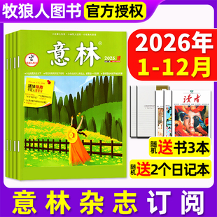 1-3月新【全年/半年订阅】意林杂志2025/2026年1-6/7-12月/作文素材/国潮全彩/原创初高中青年文摘读者少年版小国学文学非过刊