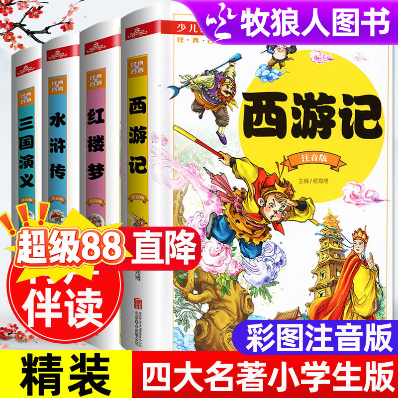 课外书正版小学版四大名著注音版