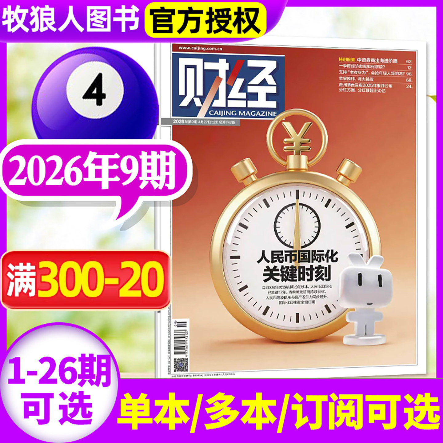 财经杂志2025年12月26期(13-24/25期/2026全年/半年订阅)锚定开新局 新能源反内卷 电商见顶 预测与战略财经类商业管理非过刊